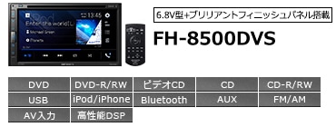 FH-8500DVS パイオニア カロッツェリア ディスプレイオーディオ DVD-V ...