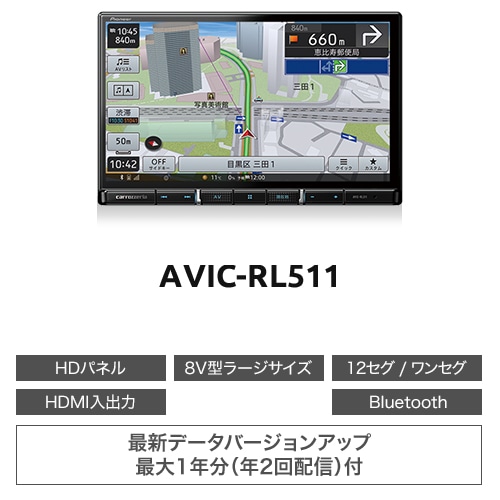 AVIC-RL511 カロッツェリア パイオニア 楽ナビ 8V型HD 地デジモデル(CD