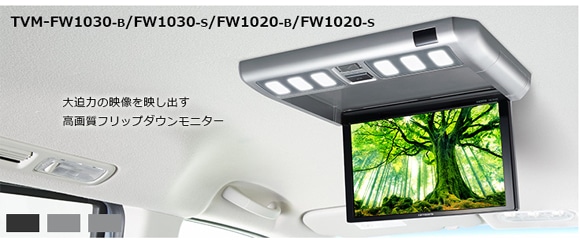 TVM-FW1020-B パイオニア 10.2V型ワイドVGA液晶 フリップダウン