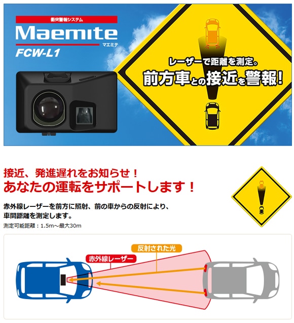 FCW-L1 ユピテル 衝突警報システム Maemite(マエミテ) | カー 