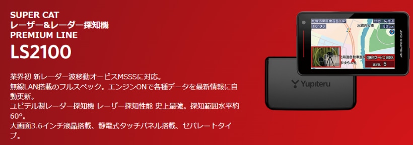 LS2100 ユピテル レーザー＆レーダー探知機 SUPER CAT 日本製/3年保証 ...