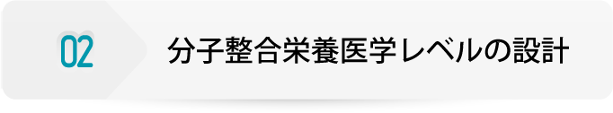 02 分子整合栄養医学レベルの設計