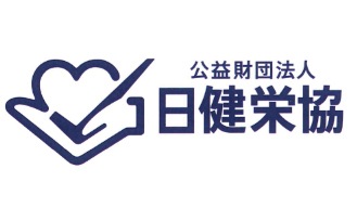 公益財団法人 日健栄協