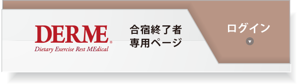 合宿修了者専用ページ　ログイン