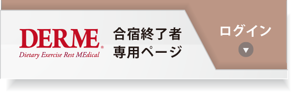 合宿修了者専用ページ　ログイン