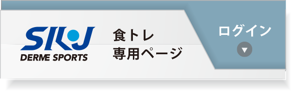 食トレ専用ページ　ログイン