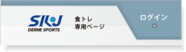 食トレ専用ページ　ログイン