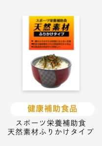 スポーツ栄養補助食 天然素材ふりかけタイプ