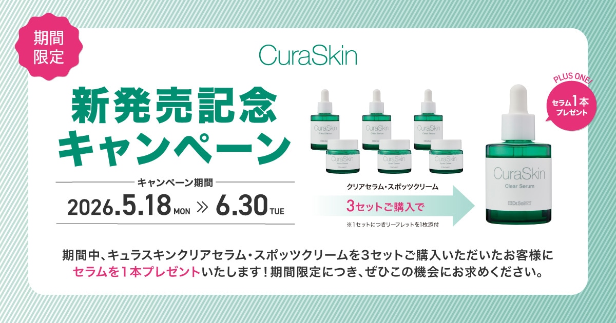 期間限定】キュラスキン新発売記念キャンペーン