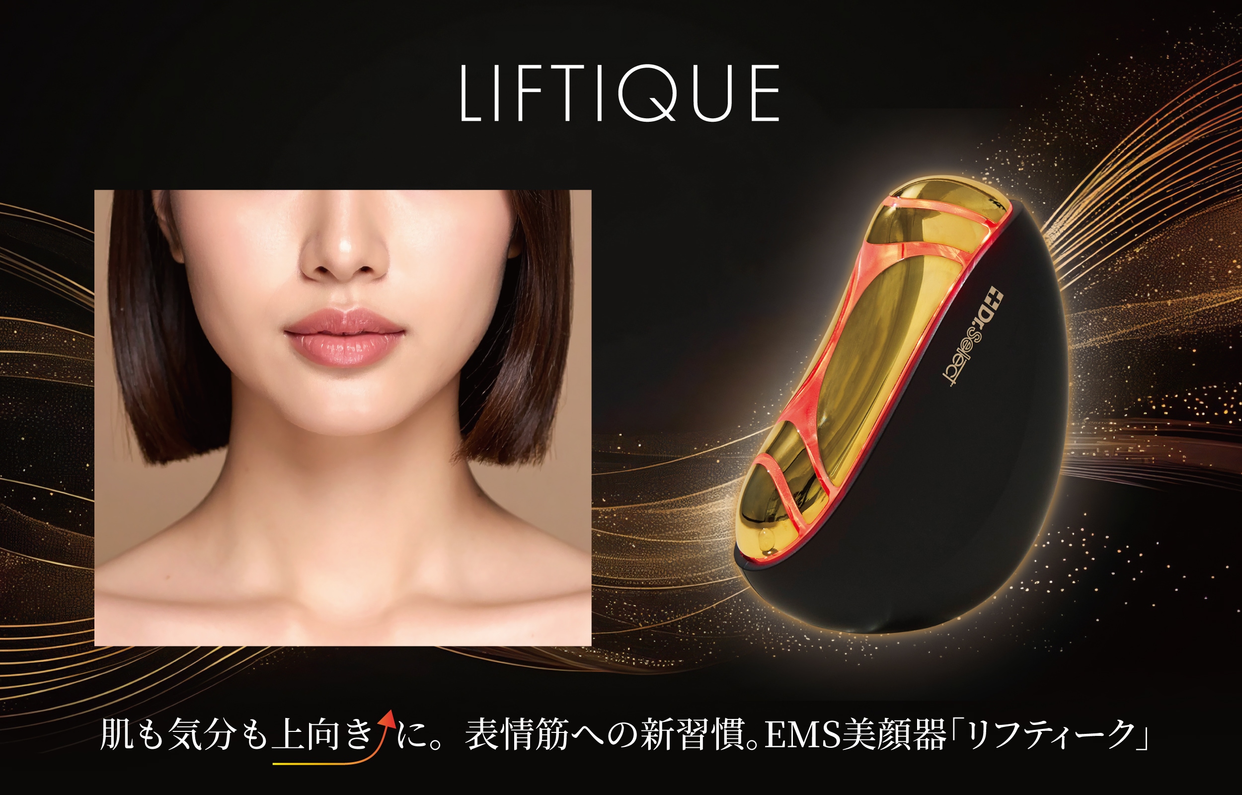 新発売】 表情筋への新習慣 EMSハンディ美顔器「リフティーク」※12