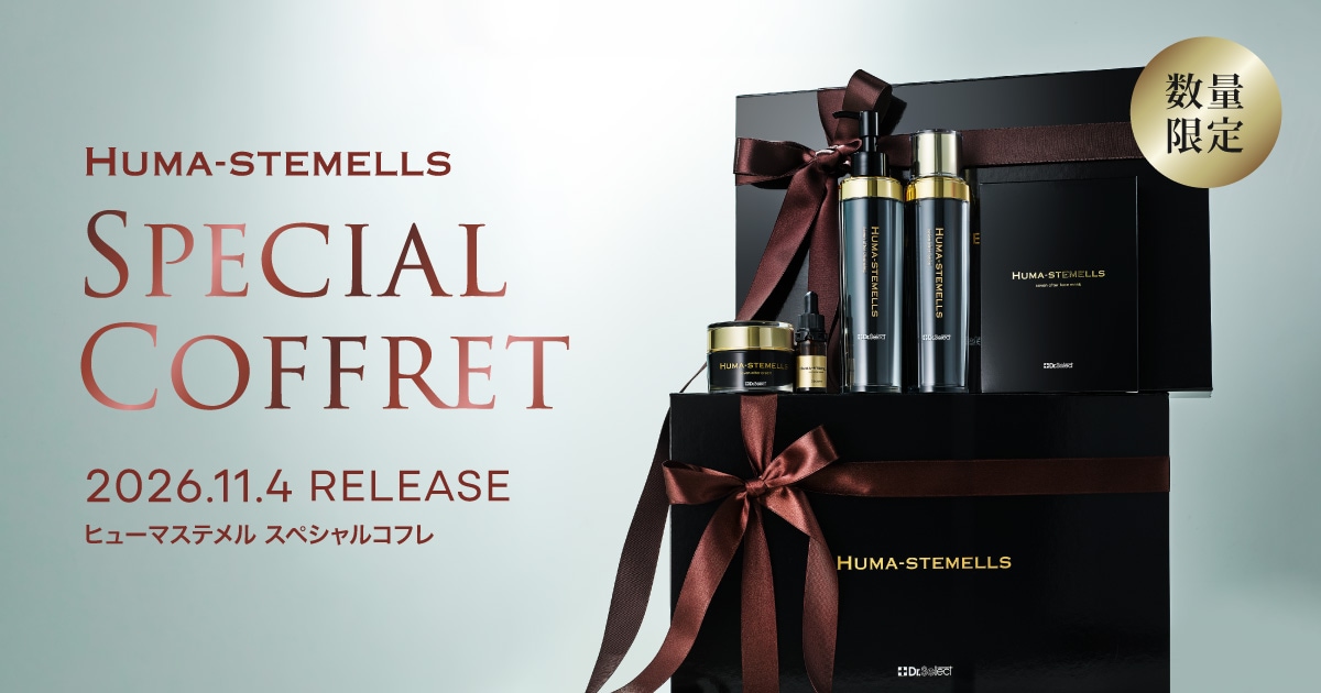 数量限定】ヒューマステメル スペシャルコフレ