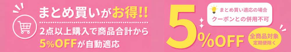 まとめ買いで5%OFF
