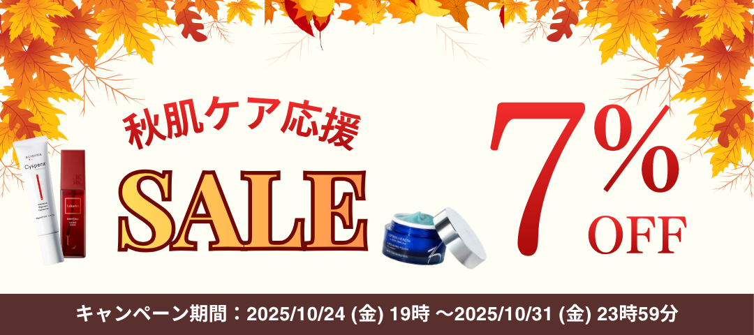 秋肌ケア応援SALE