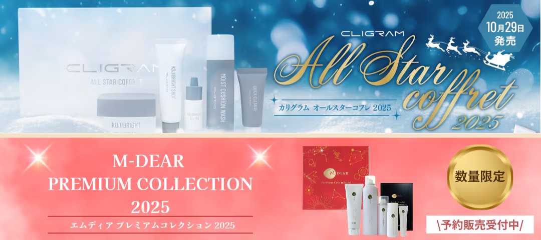 2025クリスマスコフレ