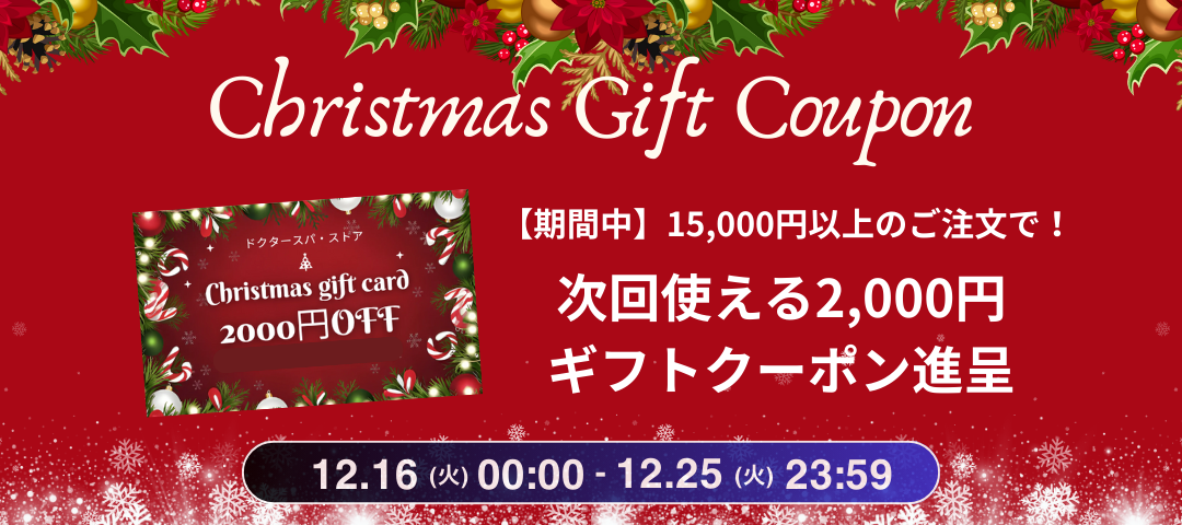 クリスマスギフトキャンペーン