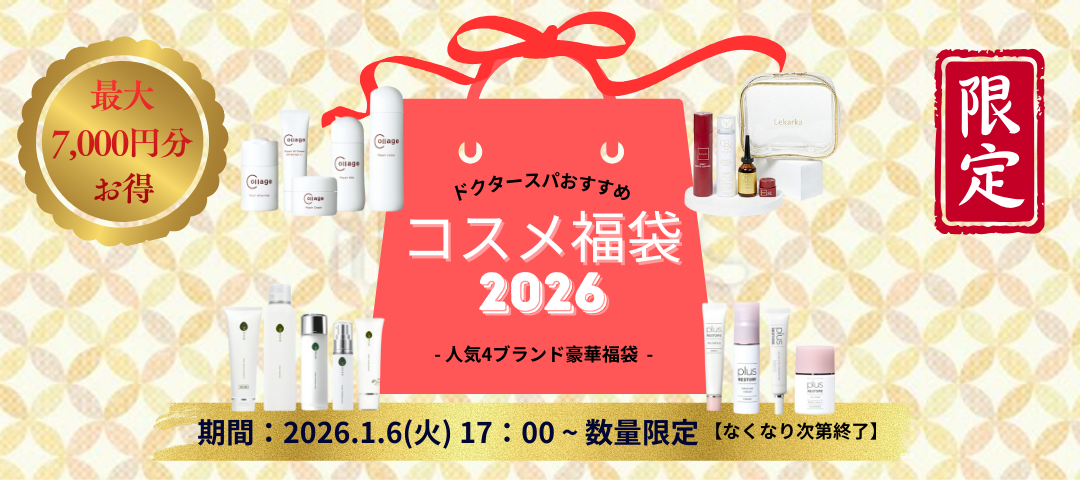 ドクタースパ福袋キャンペーン