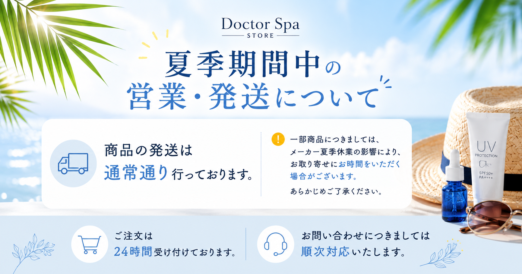 夏季期間の発送について
