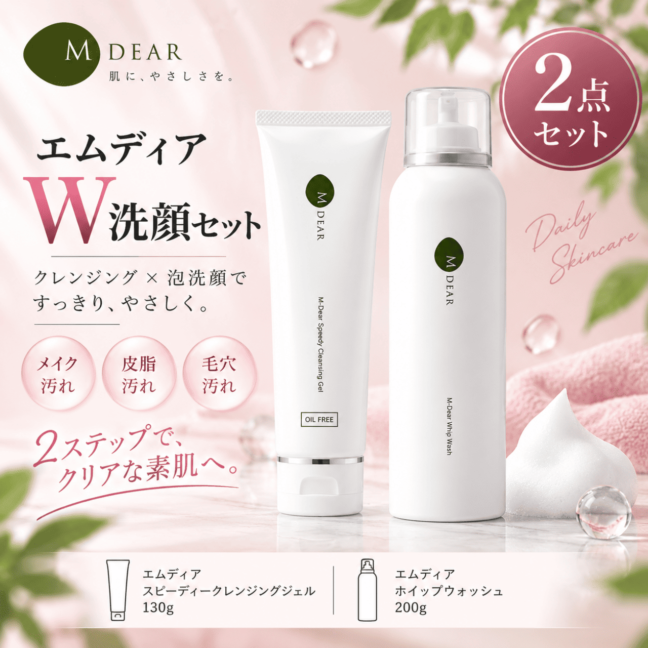 エムディア W洗顔セット