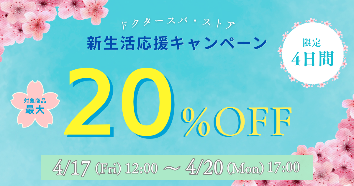 新生活応援キャンペーン