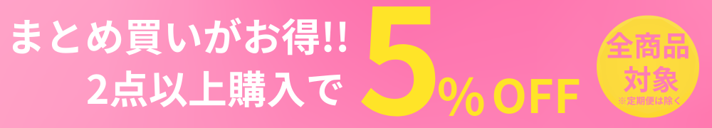 まとめ買いで5%OFF