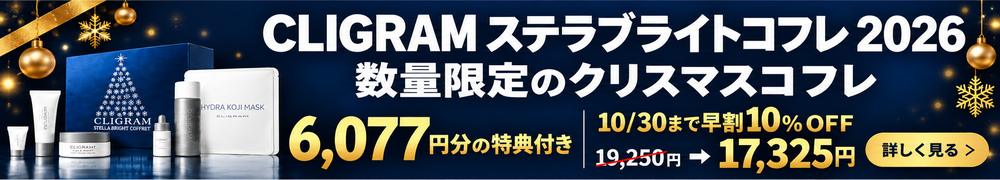 カリグラム ステラブライトコフレ 2026
