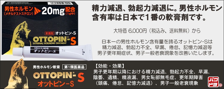 オットピン-Sは精力減退、勃起力減退に効果。男性ホルモン
含有率は日本で１番の軟膏剤です。　画像