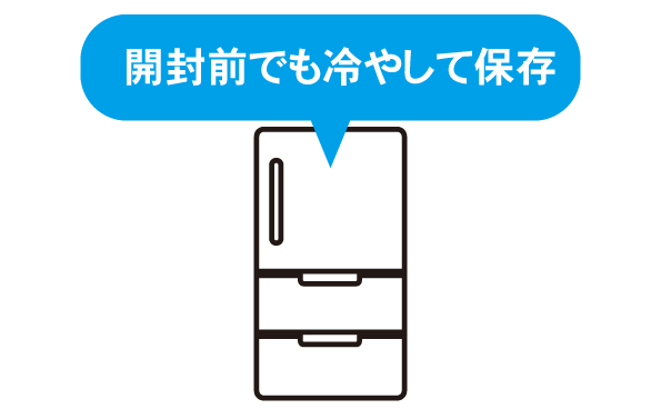 開封前でも必ず冷蔵保存