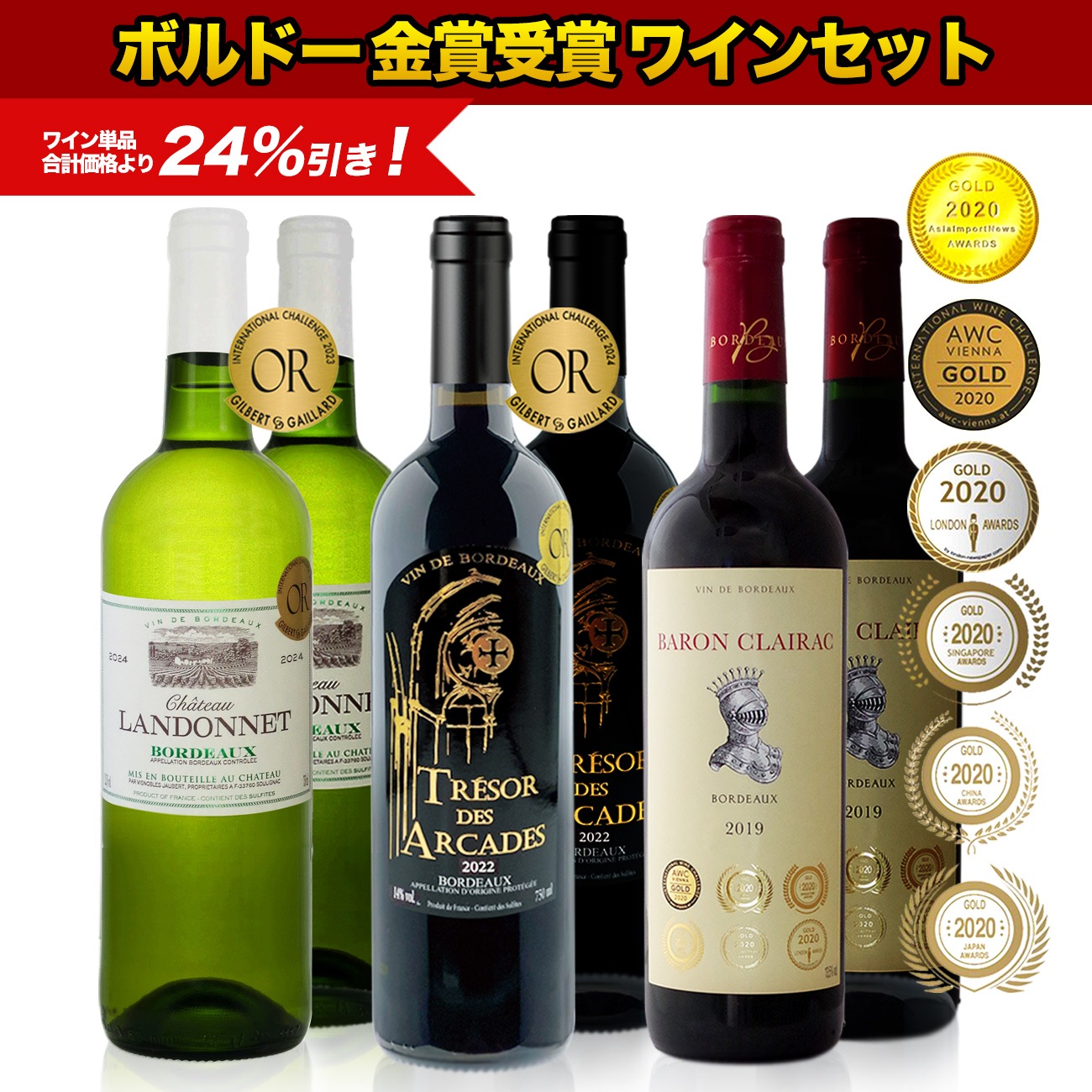 ボルドー金賞受賞ワイン3種6本セット | ワイン,特別セット | クリュタ