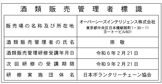 酒類販売管理者