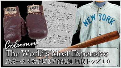 ベーブ・ルースMLB 野球メモラビリア 額装コレクション スポーツメモラビリア落札額 歴代トップ10 - THE DUGOUT