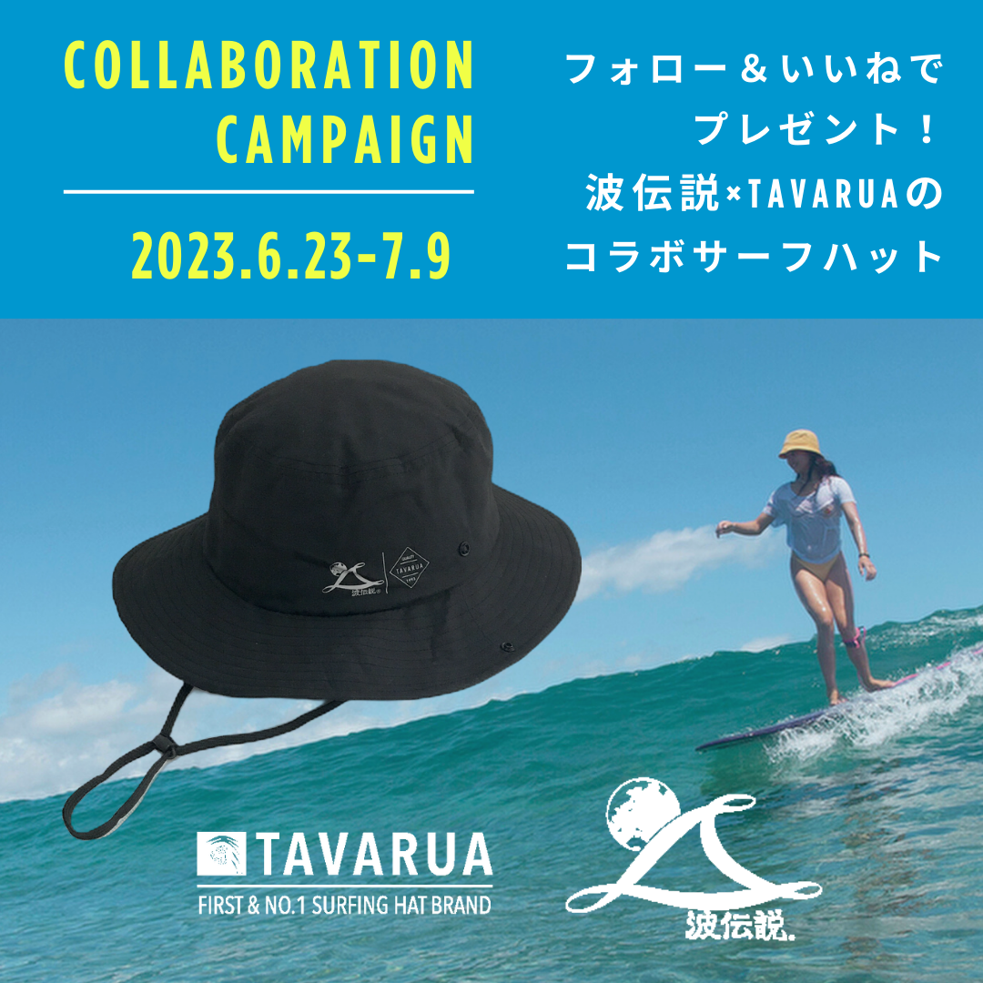 キャンペーン》TAVARUA×波伝説 コラボサーフハットプレゼント