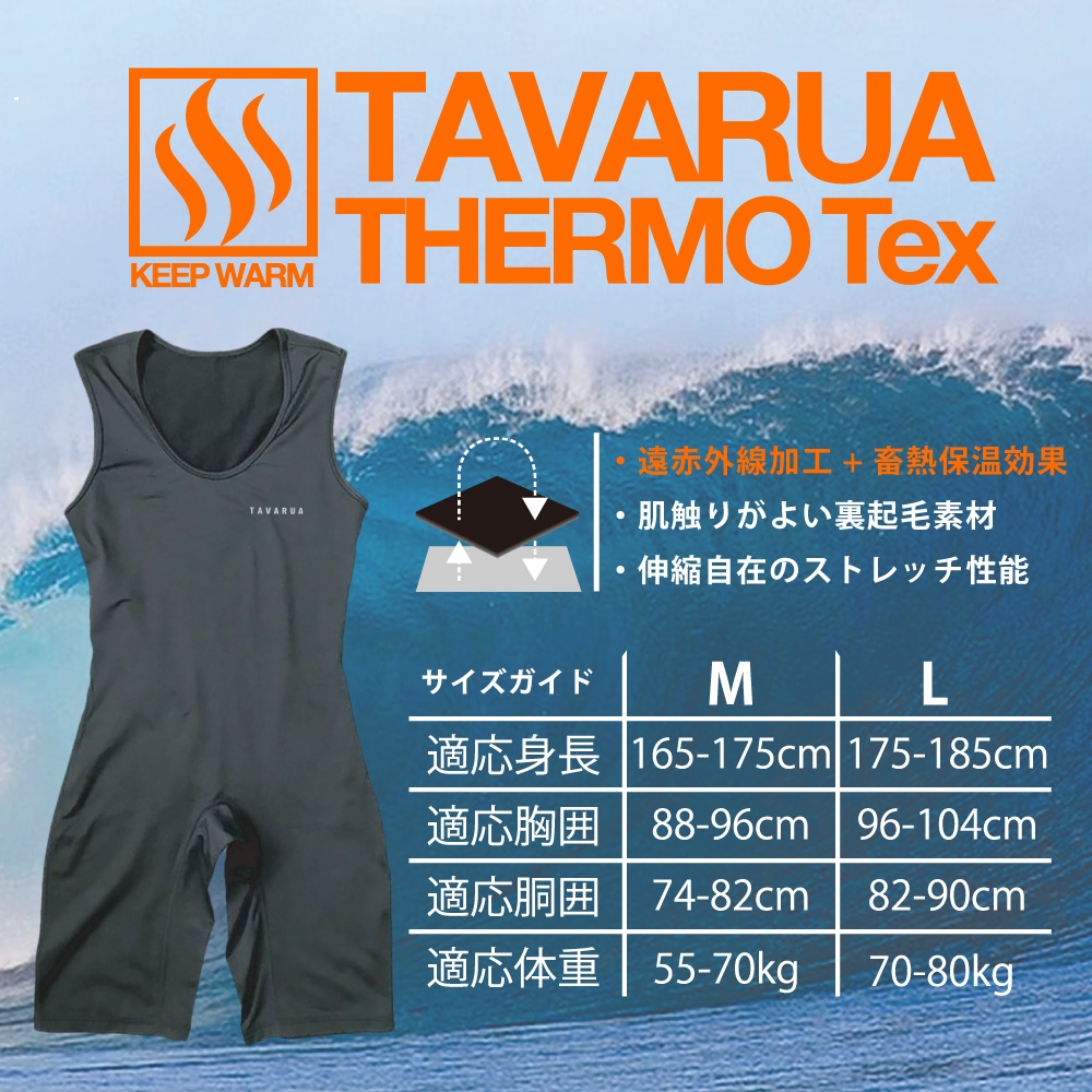 保温効果抜群！タバルアの冬用インナーウェア