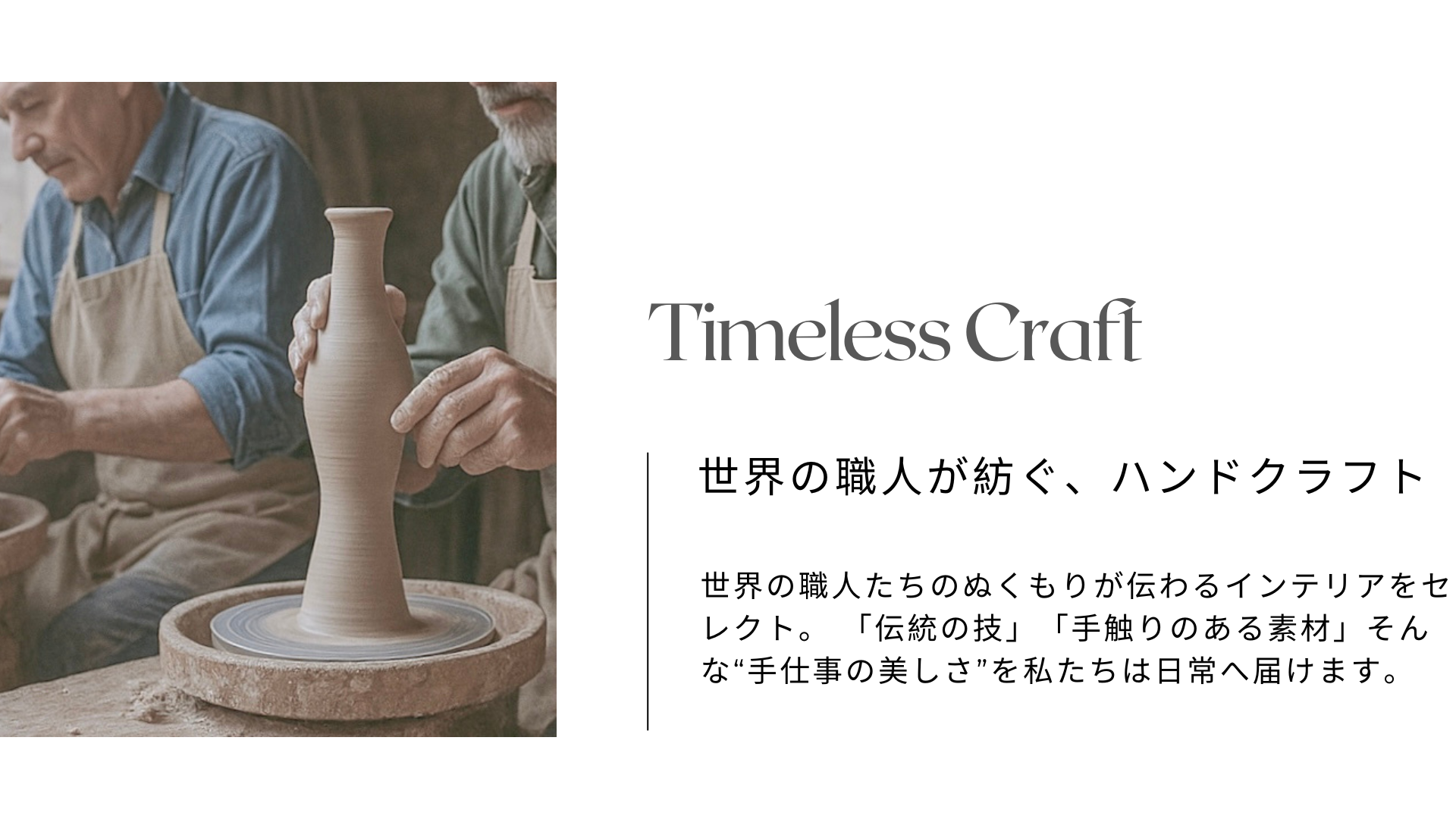 世界中の職人がつくるタイムレスなインテリアを日常におとどけします