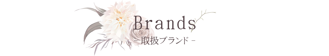Brands（取扱ブランド）