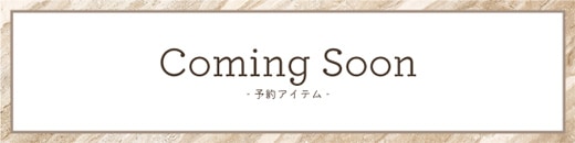 Coming Soon（予約アイテム）