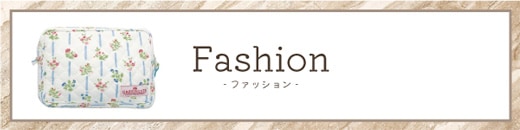 Fashion（ファッション）