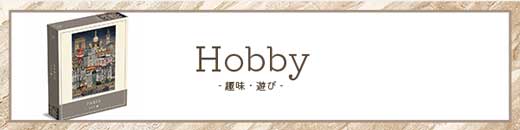 Hobby（趣味・遊び）
