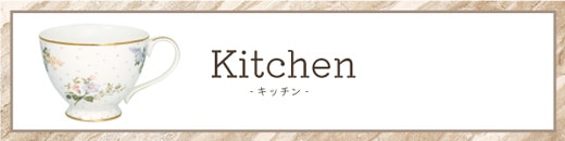 Kitchen（キッチン）