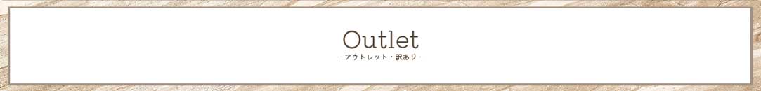 Outlet（アウトレット・訳あり）