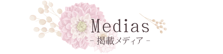 Media（掲載メディア）