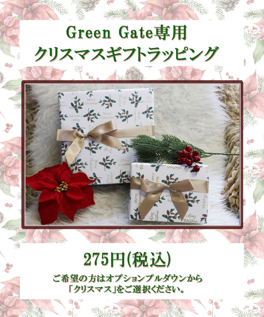 GreenGateクリスマス専用ラッピング説明