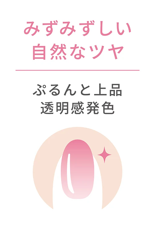 ぷるんと上品透明感発色