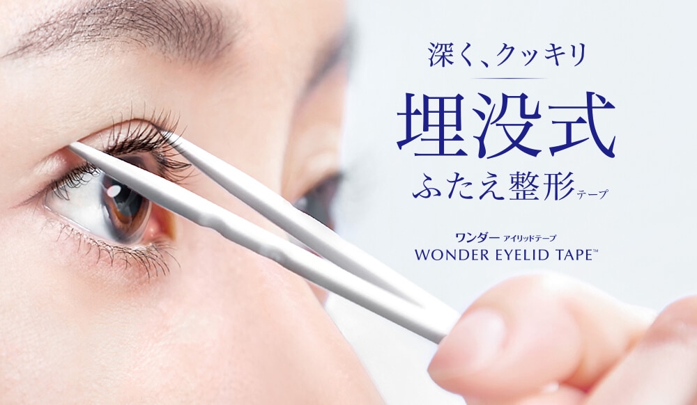 深く、クッキリ 埋没式 ふたえ整形テープ ワンダー アイリッドテープ