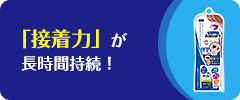 「接着力」が長時間持続！ エクストラ