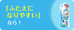 「ふたえになりやすい」なら！ ポイント