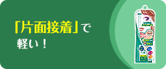 「片面接着」で軽い！ 片面タイプ