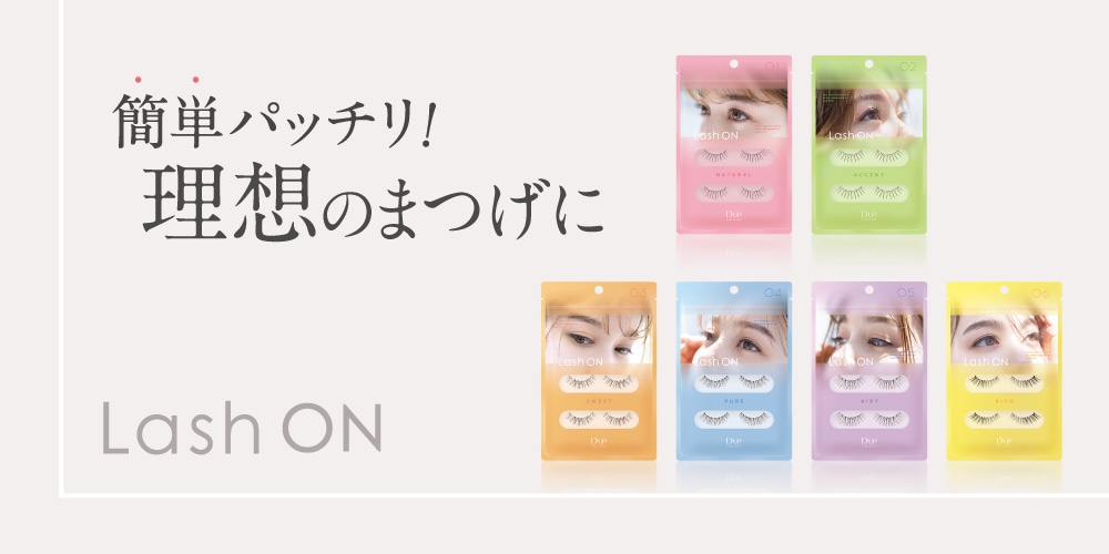 Lash ON 簡単パッチリ！理想のまつげに