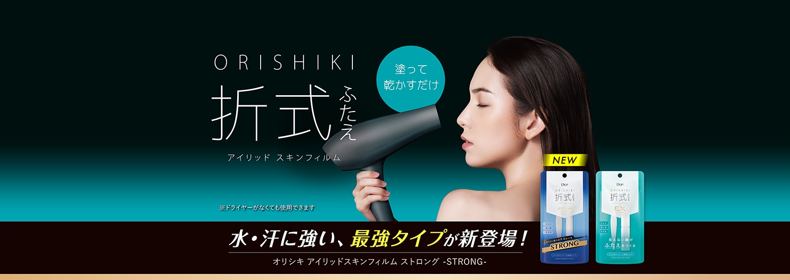 見えない膜がふたえをつくる ORISHIKI 折式 アイリッドスキンフィルム