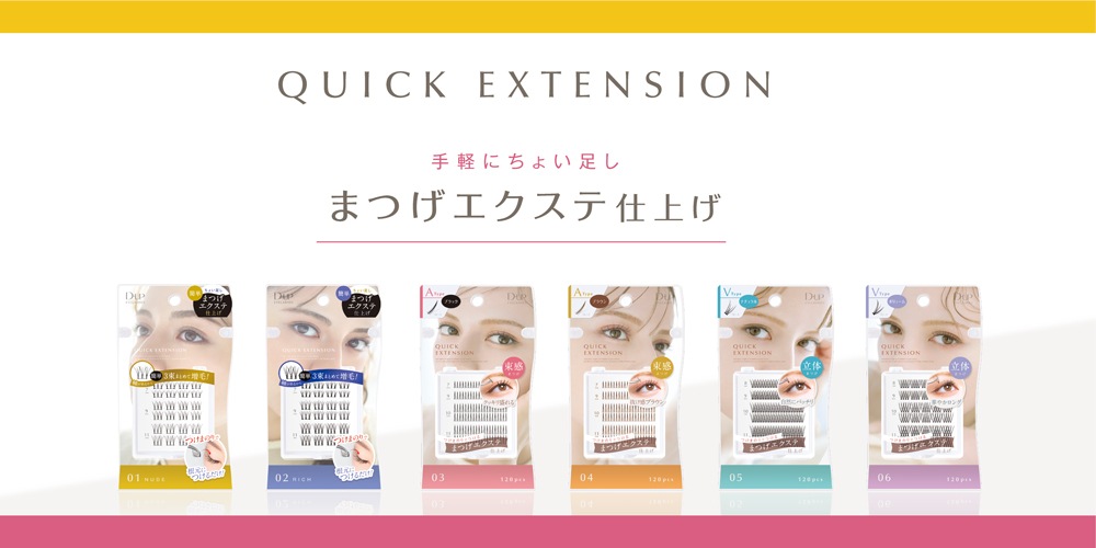 QUICK EXTENSION 手軽にちょい足し まつげエクステ仕上げ