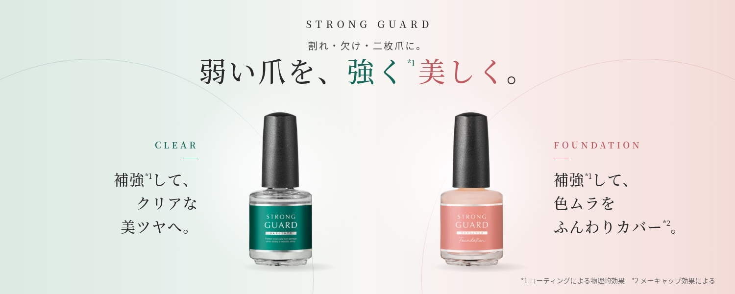 STRONG GUARD 割れ・欠け・二枚爪に。弱い爪を強く！